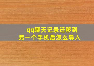 qq聊天记录迁移到另一个手机后怎么导入