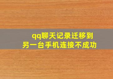 qq聊天记录迁移到另一台手机连接不成功