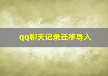 qq聊天记录迁移导入