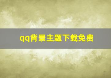 qq背景主题下载免费