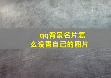 qq背景名片怎么设置自己的图片