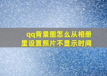 qq背景图怎么从相册里设置照片不显示时间