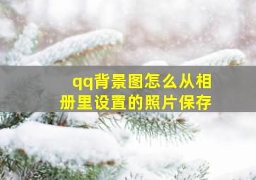 qq背景图怎么从相册里设置的照片保存