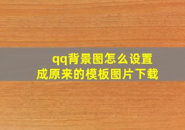 qq背景图怎么设置成原来的模板图片下载