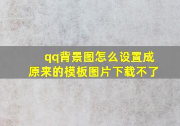 qq背景图怎么设置成原来的模板图片下载不了