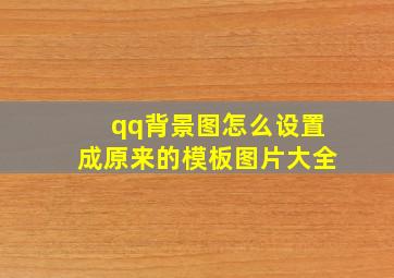 qq背景图怎么设置成原来的模板图片大全