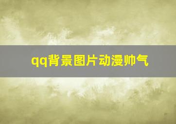 qq背景图片动漫帅气