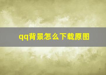 qq背景怎么下载原图