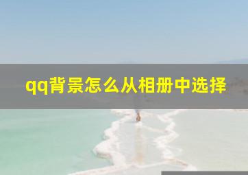 qq背景怎么从相册中选择