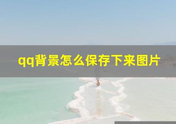 qq背景怎么保存下来图片