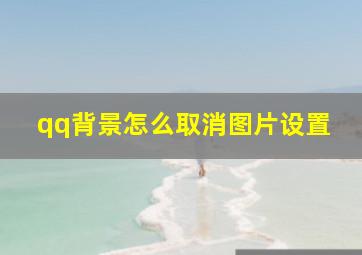 qq背景怎么取消图片设置