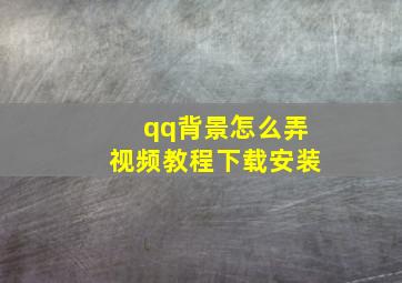 qq背景怎么弄视频教程下载安装