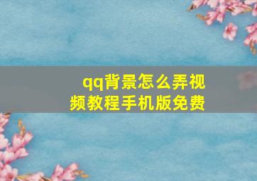 qq背景怎么弄视频教程手机版免费