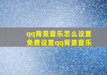 qq背景音乐怎么设置免费设置qq背景音乐