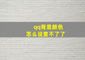 qq背景颜色怎么设置不了了