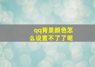 qq背景颜色怎么设置不了了呢