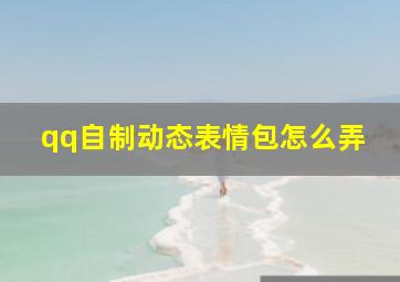 qq自制动态表情包怎么弄