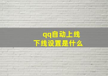 qq自动上线下线设置是什么