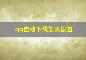 qq自动下线怎么设置