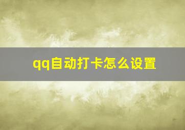 qq自动打卡怎么设置