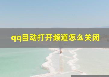 qq自动打开频道怎么关闭