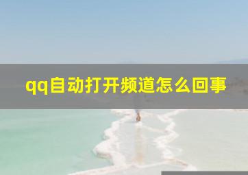 qq自动打开频道怎么回事