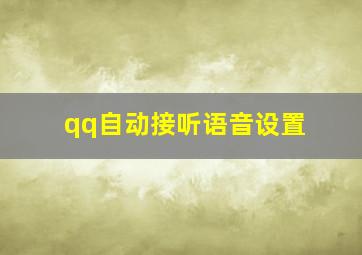 qq自动接听语音设置