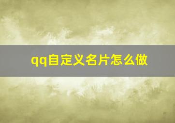 qq自定义名片怎么做