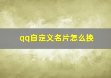 qq自定义名片怎么换