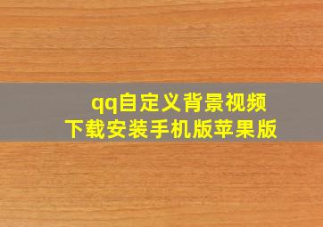 qq自定义背景视频下载安装手机版苹果版