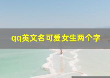 qq英文名可爱女生两个字