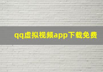 qq虚拟视频app下载免费