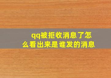 qq被拒收消息了怎么看出来是谁发的消息