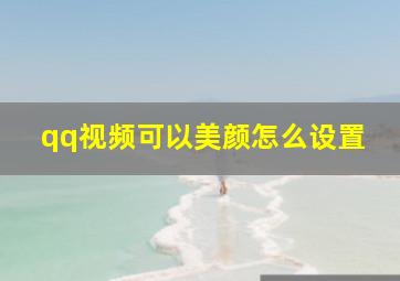 qq视频可以美颜怎么设置