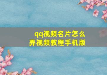 qq视频名片怎么弄视频教程手机版