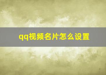 qq视频名片怎么设置