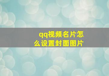 qq视频名片怎么设置封面图片