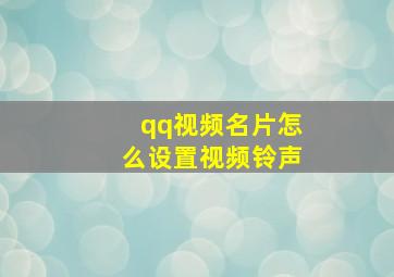 qq视频名片怎么设置视频铃声