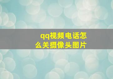 qq视频电话怎么关摄像头图片