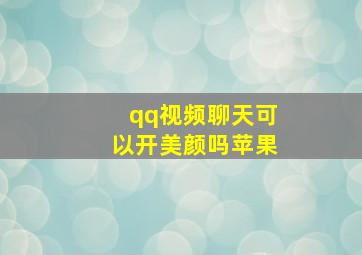 qq视频聊天可以开美颜吗苹果