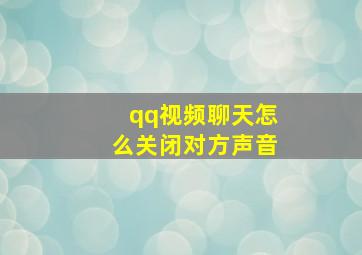 qq视频聊天怎么关闭对方声音