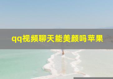 qq视频聊天能美颜吗苹果