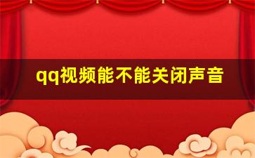 qq视频能不能关闭声音