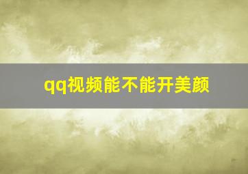 qq视频能不能开美颜