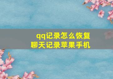 qq记录怎么恢复聊天记录苹果手机