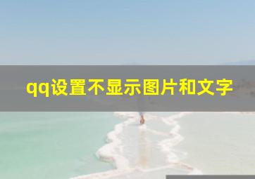 qq设置不显示图片和文字