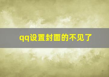 qq设置封面的不见了