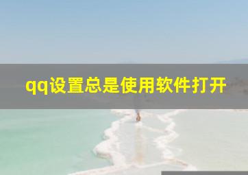 qq设置总是使用软件打开