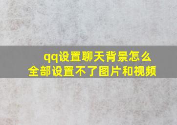 qq设置聊天背景怎么全部设置不了图片和视频