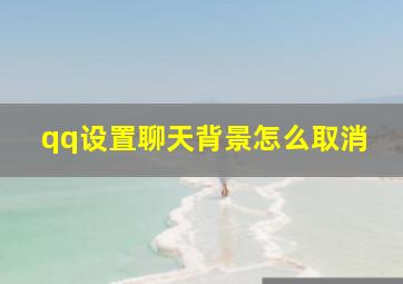 qq设置聊天背景怎么取消